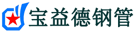 宝益德钢管汉台分公司-汉台声测管现货-汉台本地资源现货